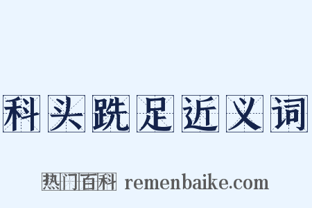 科头跣足近义词是什么意思的图片